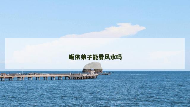皈依弟子能看风水吗