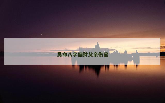 男命八字偏财父亲伤官