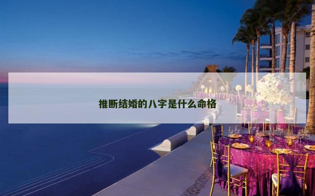 推断结婚的八字是什么命格
