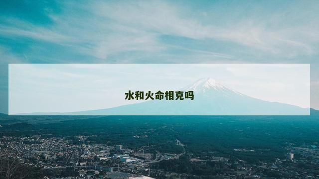 水和火命相克吗