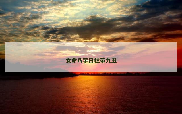 女命八字日柱带九丑