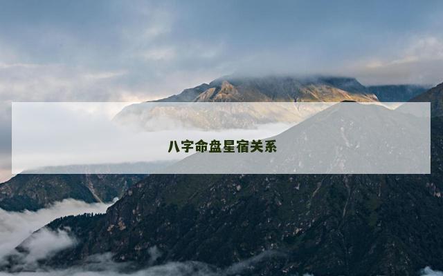 八字命盘星宿关系