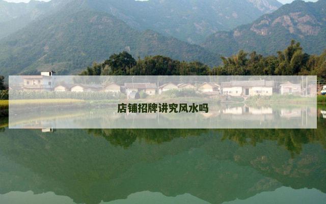 店铺招牌讲究风水吗