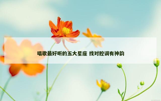 唱歌最好听的五大星座 找对腔调有神韵