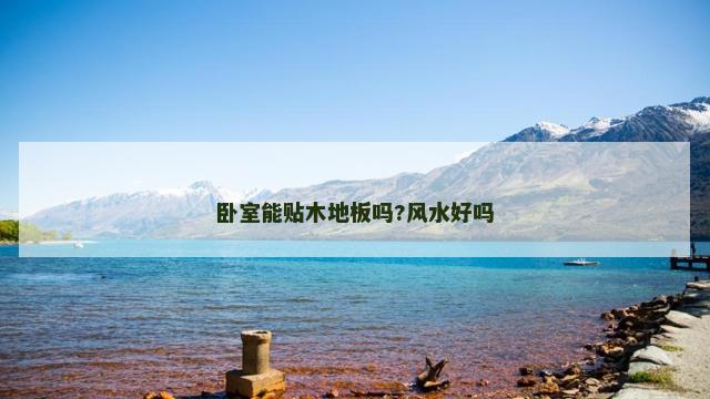 卧室能贴木地板吗?风水好吗