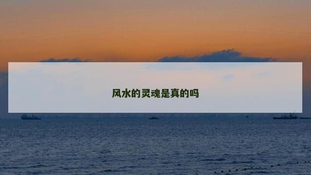 风水的灵魂是真的吗