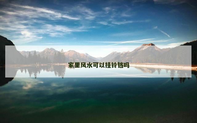 家里风水可以挂铃铛吗