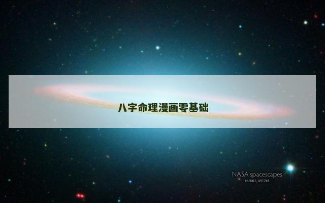 八字命理漫画零基础