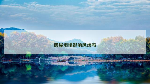 房屋坍塌影响风水吗