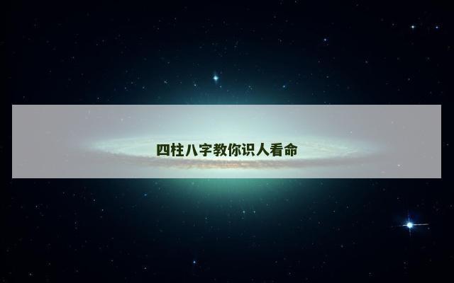 四柱八字教你识人看命