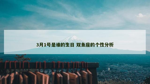 3月1号是谁的生日 双鱼座的个性分析