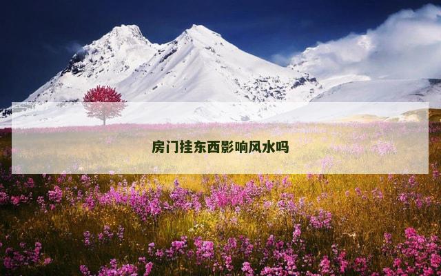 房门挂东西影响风水吗
