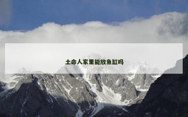 土命人家里能放鱼缸吗