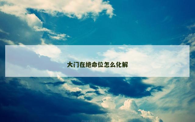 大门在绝命位怎么化解