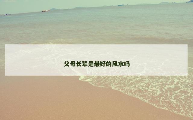 父母长辈是最好的风水吗