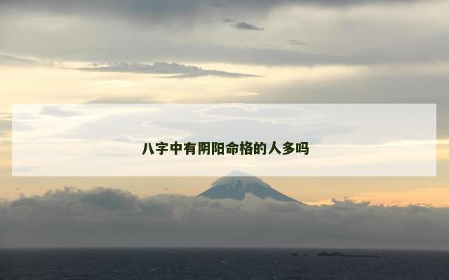八字中有阴阳命格的人多吗