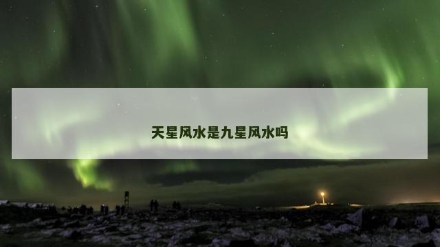 天星风水是九星风水吗