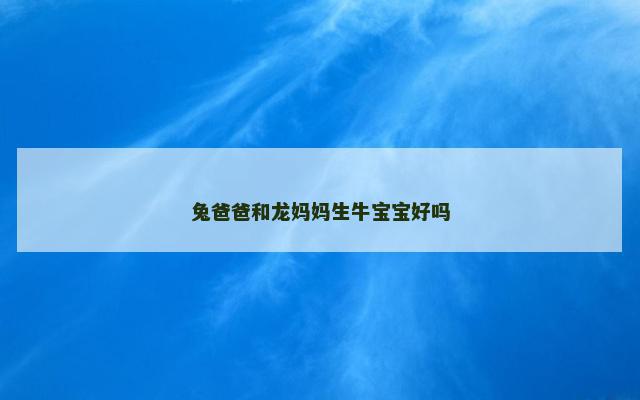 兔爸爸和龙妈妈生牛宝宝好吗