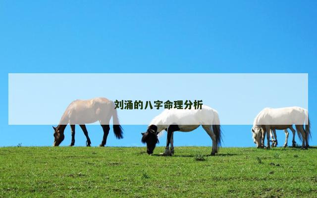 刘涌的八字命理分析
