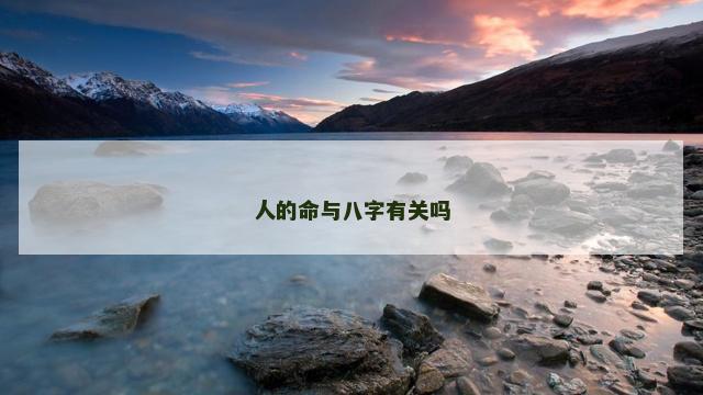 人的命与八字有关吗