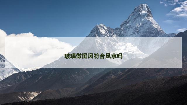 玻璃做屏风符合风水吗