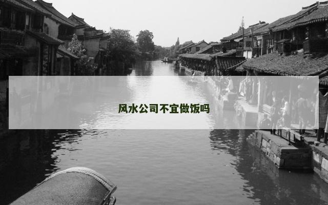 风水公司不宜做饭吗