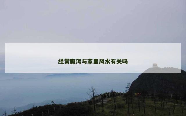 经常腹泻与家里风水有关吗