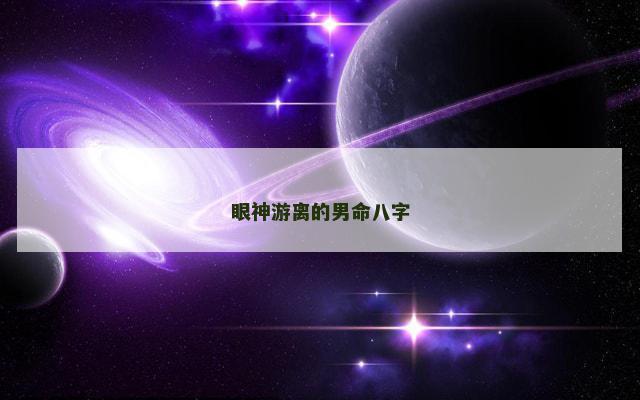 眼神游离的男命八字