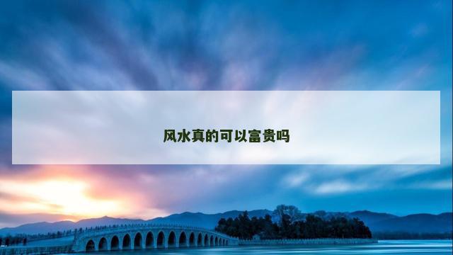 风水真的可以富贵吗