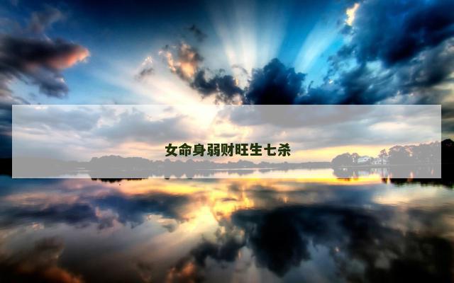 女命身弱财旺生七杀