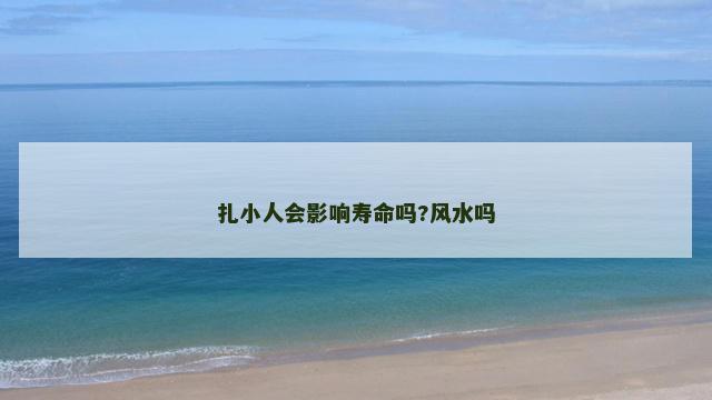 扎小人会影响寿命吗?风水吗