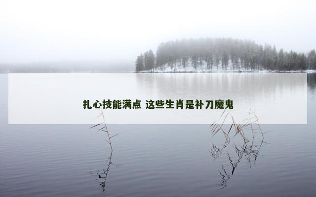扎心技能满点 这些生肖是补刀魔鬼