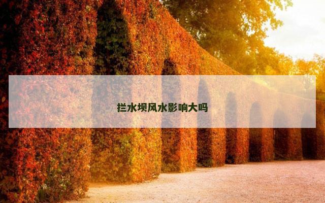 拦水坝风水影响大吗