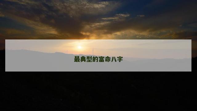 最典型的富命八字
