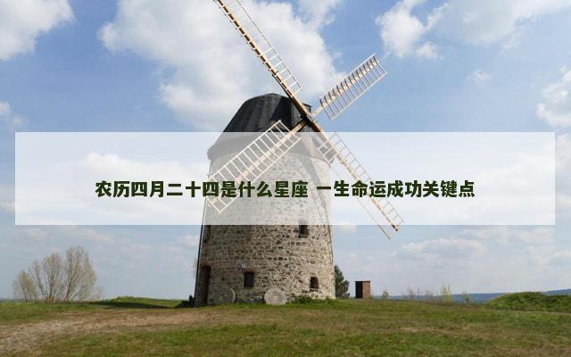 农历四月二十四是什么星座 一生命运成功关键点