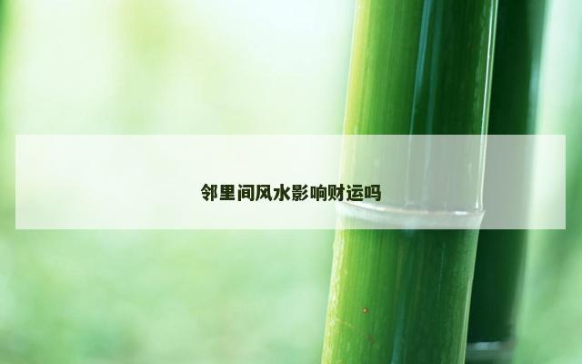 邻里间风水影响财运吗