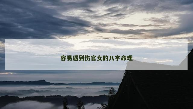 容易遇到伤官女的八字命理