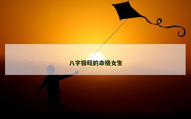 八字极旺的命格女生