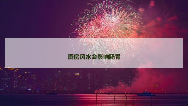 厨房风水会影响肠胃