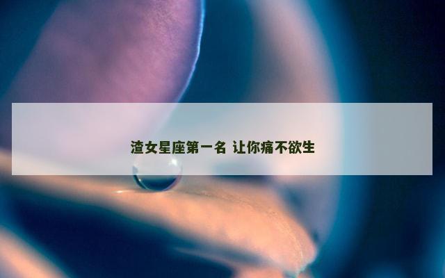 渣女星座第一名 让你痛不欲生