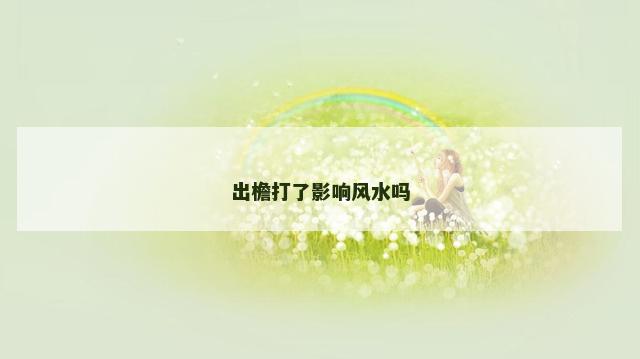 出檐打了影响风水吗