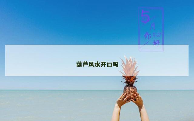 葫芦风水开口吗