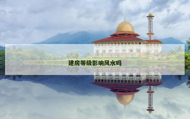 建房等级影响风水吗