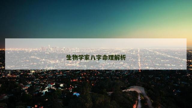 生物学家八字命理解析