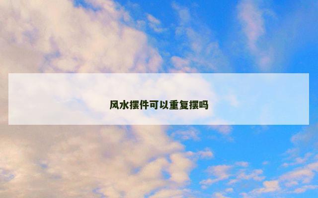 风水摆件可以重复摆吗