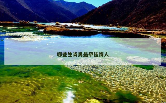 哪些生肖男最牵挂情人