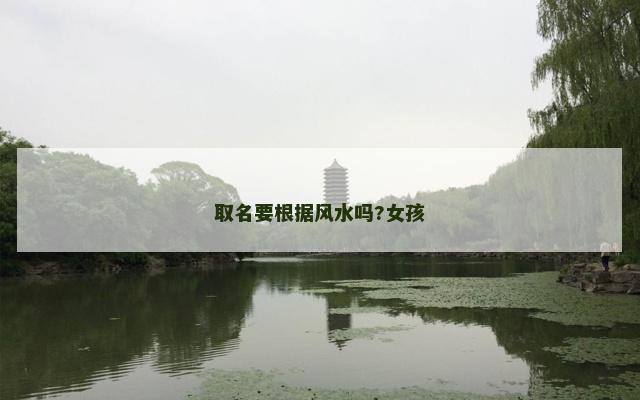 取名要根据风水吗?女孩