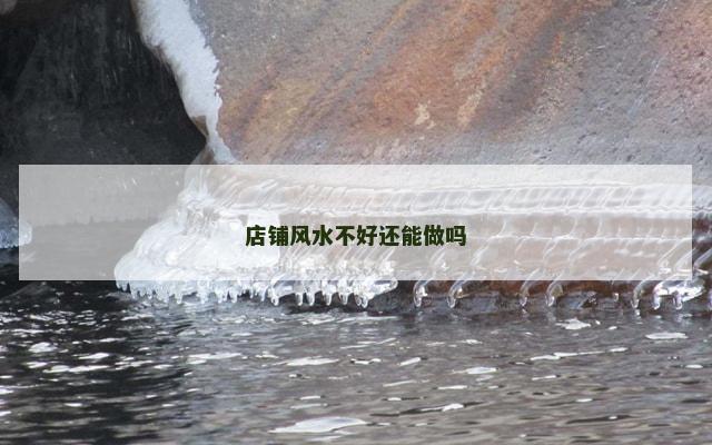 店铺风水不好还能做吗