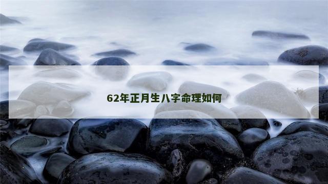 62年正月生八字命理如何