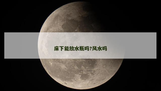 床下能放水瓶吗?风水吗